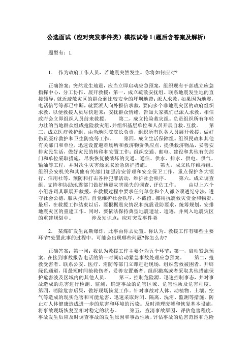 公选面试(应对突发事件类)模拟试卷1(题后含答案及解析)