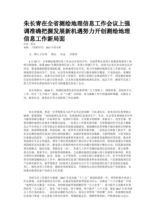 朱长青在全省测绘地理信息工作会议上强调准确把握发展新机遇努力开创测绘地理信息工作新局面