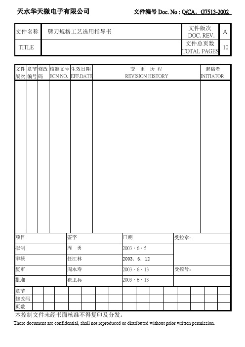 劈刀规格工艺选用指导书