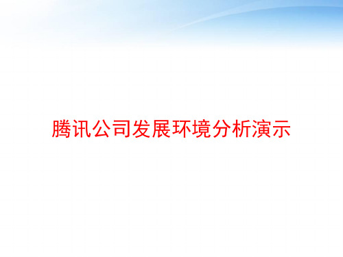 腾讯公司发展环境分析演示 ppt课件