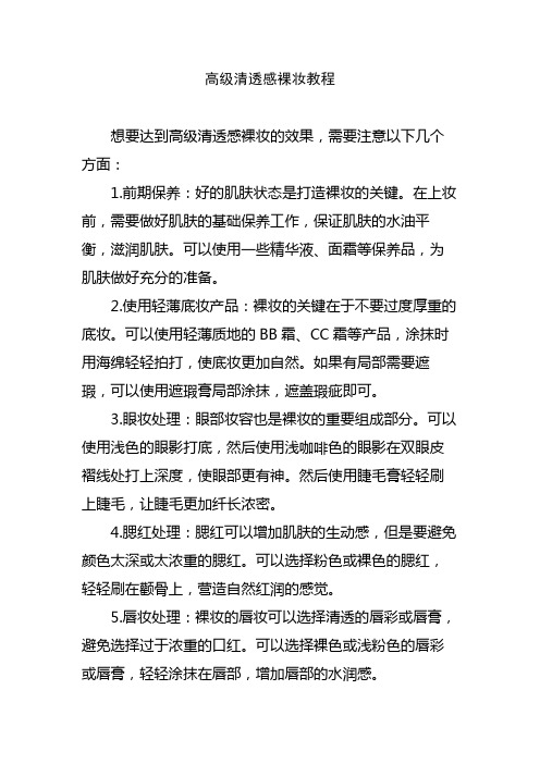 高级清透感裸妆教程