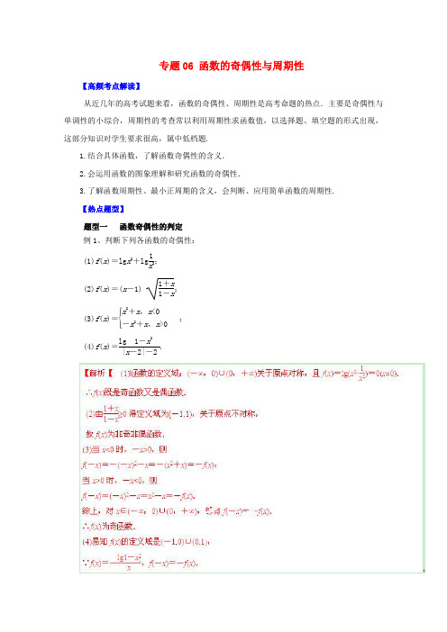 【备战】高考数学 热点题型和提分秘籍 专题06 函数的奇偶性与周期性 文(含解析)