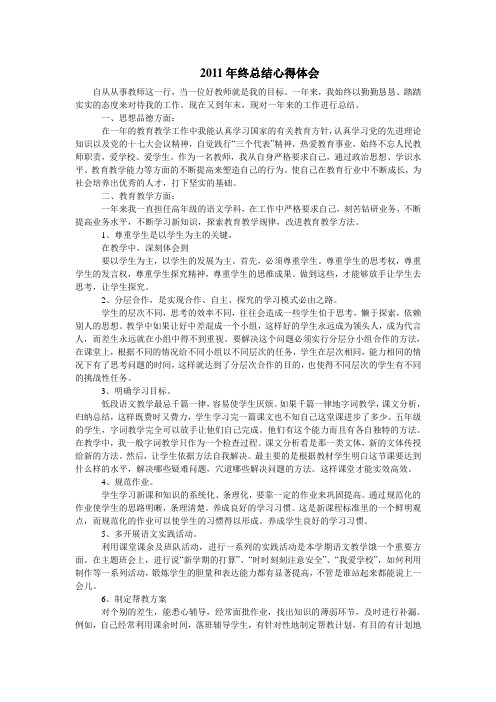 2011年终总结心得体会