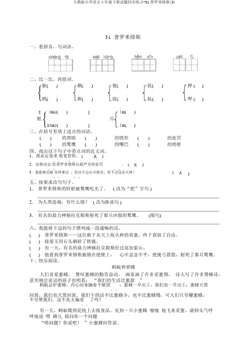 人教版小学语文4年级下册试题同步练习-31普罗米修斯(3)