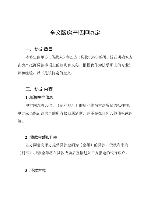 全文版房产抵押协定