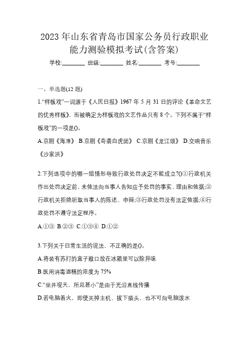 2023年山东省青岛市国家公务员行政职业能力测验模拟考试(含答案)