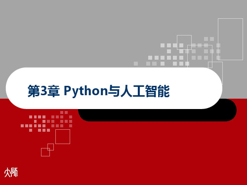 人工智能基础与实践 第3章 Python与人工智能 课件PPT