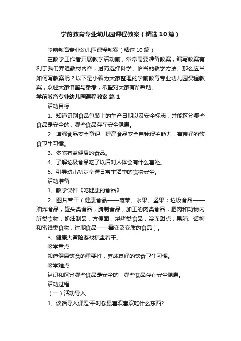 学前教育专业幼儿园课程教案（精选10篇）