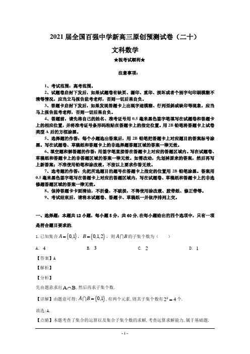 2021届全国百强中学新高三原创预测试卷(二十)文科数学