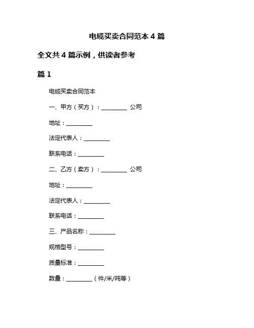 电缆买卖合同范本4篇