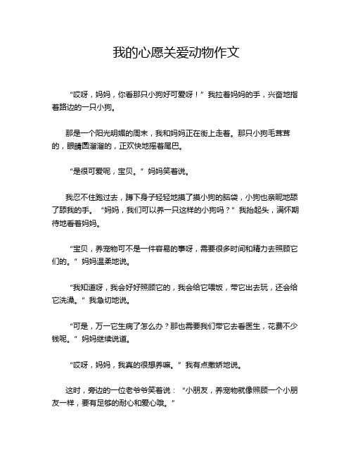 我的心愿关爱动物作文