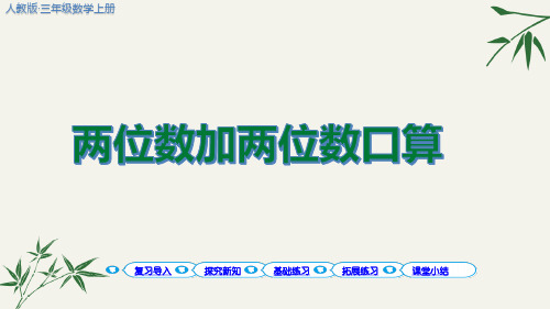 (最新)第二单元万以内的加法和减法一ppt人教版三年级数学上册