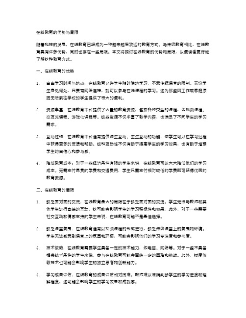 在线教育的优势与局限