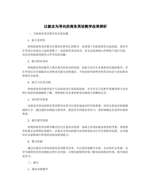 以就业为导向的商务英语教学改革探析