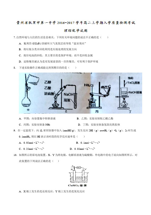 【全国百强校】贵州省凯里市第一中学2016-2017学年高二上学期入学质量检测理综化学试题(原卷版)