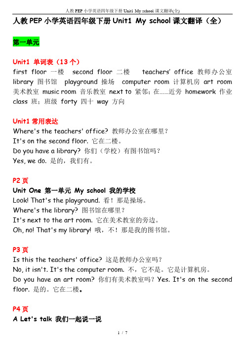 人教PEP小学英语四年级下册Unit1-My-school-课文翻译(全)