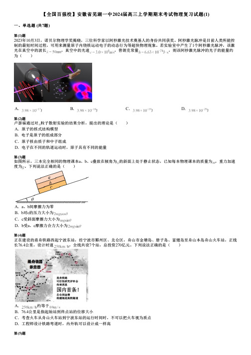 【全国百强校】安徽省芜湖一中2024届高三上学期期末考试物理复习试题(1)