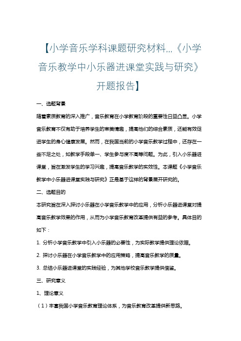 【小学音乐学科课题研究材料,,,《小学音乐教学中小乐器进课堂实践与研究》开题报告】