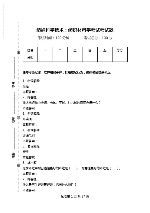 纺织科学技术：纺织材料学考试考试题.doc