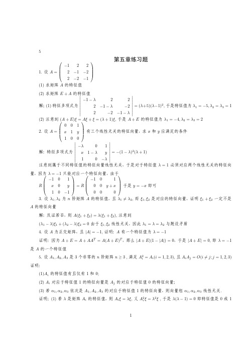 线性代数第五章练习及解答