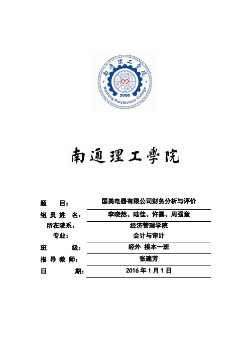 1、国美股份有限公司财务报表分析