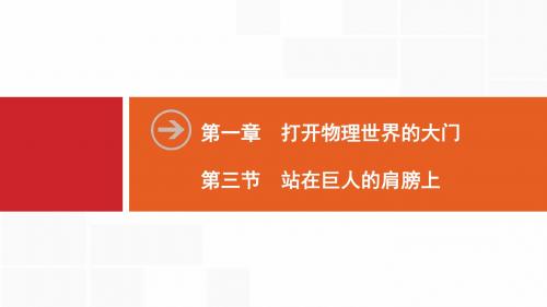 新沪科版物理八年级上册同步课件:第1章 第3节 站在巨人的肩膀上