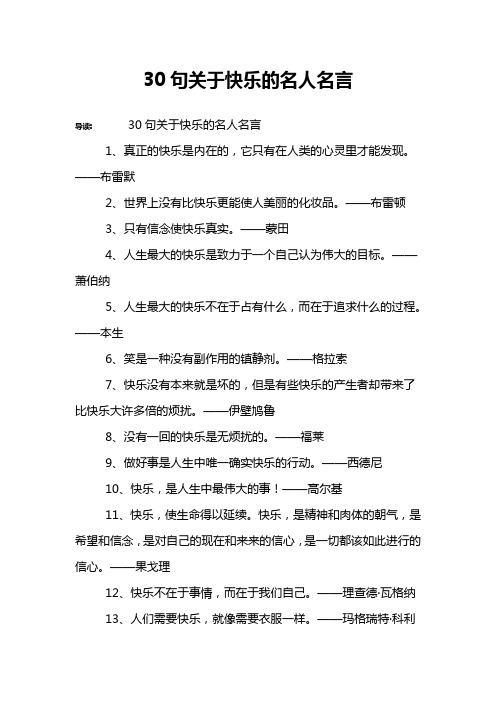 30句关于快乐的名人名言