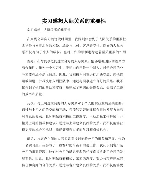 实习感想人际关系的重要性