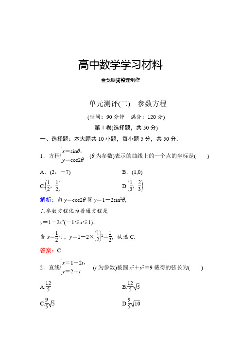 人教A版数学选修4单元测评(二) 参数方程