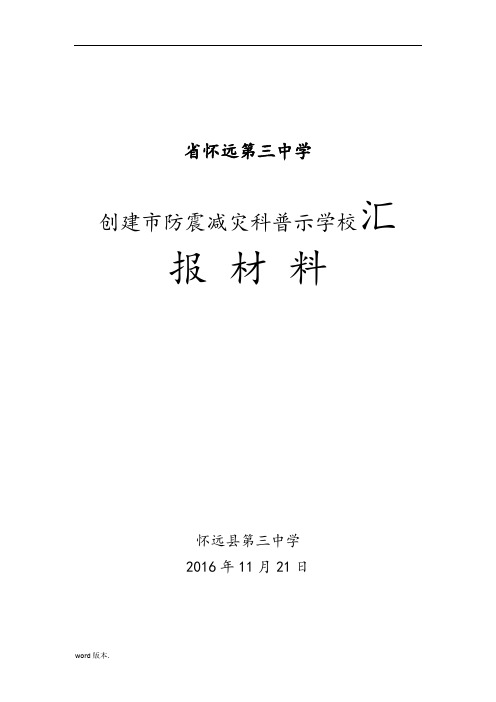 安徽省怀远第三中学防震减灾科普示范学校汇报材料文书