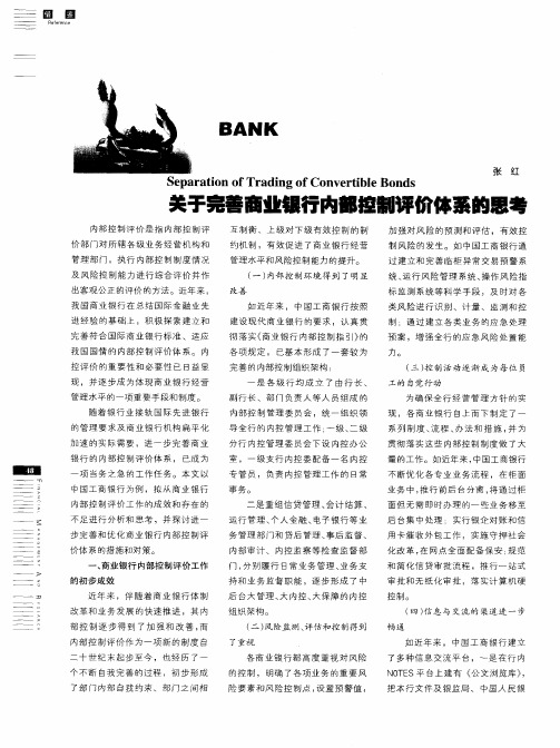 关于完善商业银行内部控制评价体系的思考