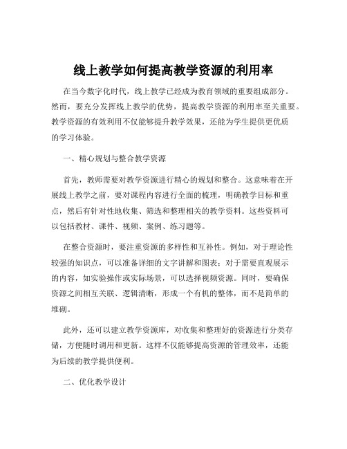 线上教学如何提高教学资源的利用率