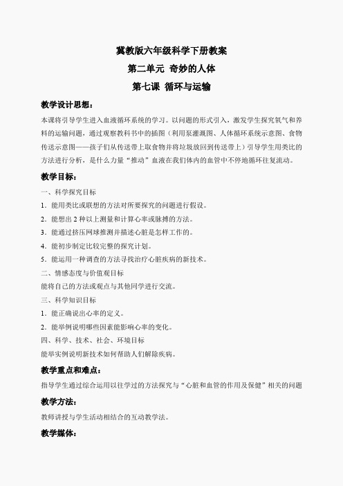冀教小学科学六下册《7循环与运输》word教案 (1)