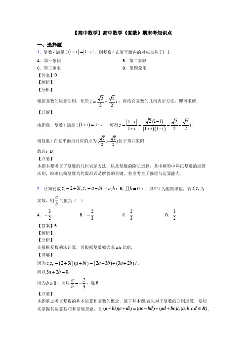 高考数学压轴专题(易错题)备战高考《复数》基础测试题含答案