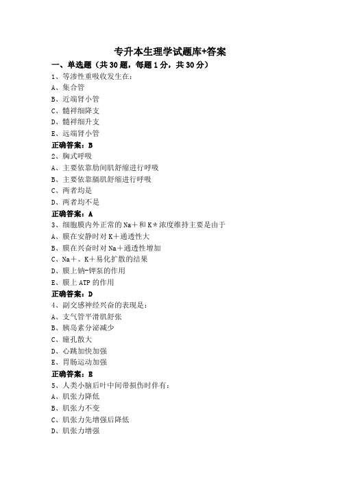 专升本生理学试题库+答案 (2)