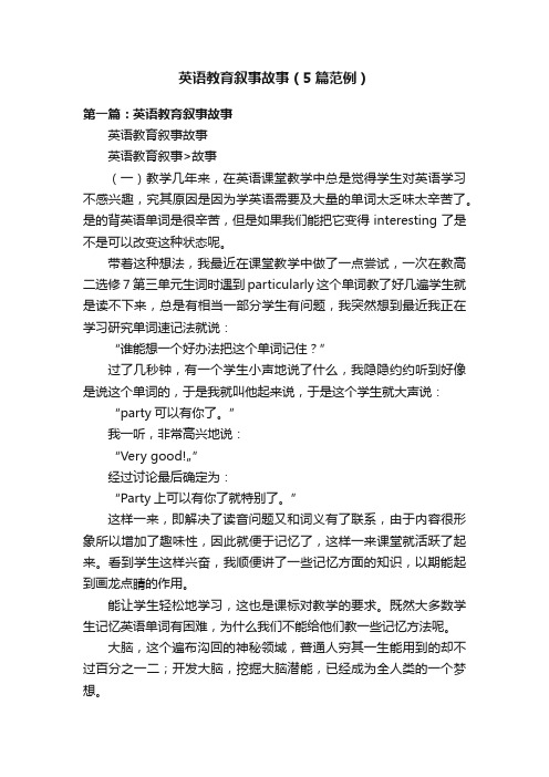 英语教育叙事故事（5篇范例）