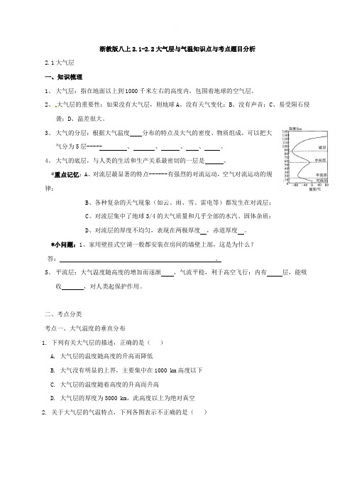 浙教版八上2.1-2.2大气层与气温知识点与考点题目分析讲义原卷版(1)