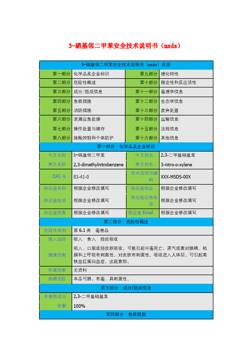 3-硝基邻二甲苯安全技术说明书(msds)