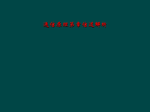 通信原理第章信道解析