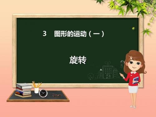 二年级数学下册 第3章 图形的运动(一)第3课时 旋转课件 新人教版