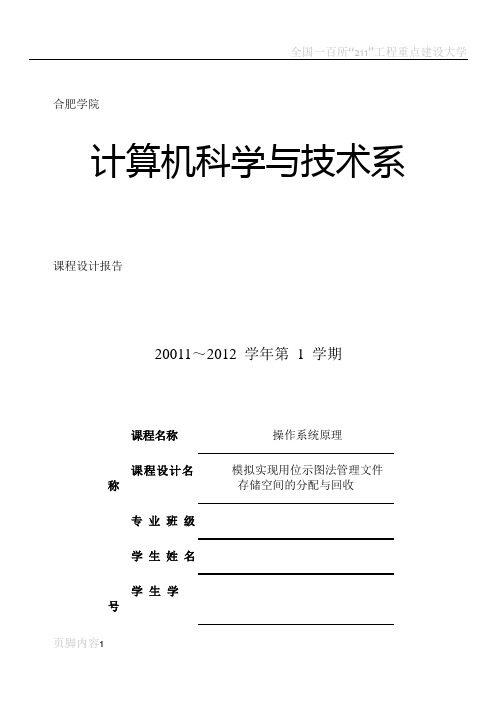 模拟实现用位示图法管理文件存储空间的分配与回收