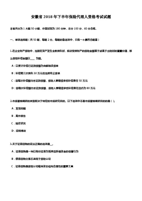 安徽省2018年下半年保险代理人资格考试试题