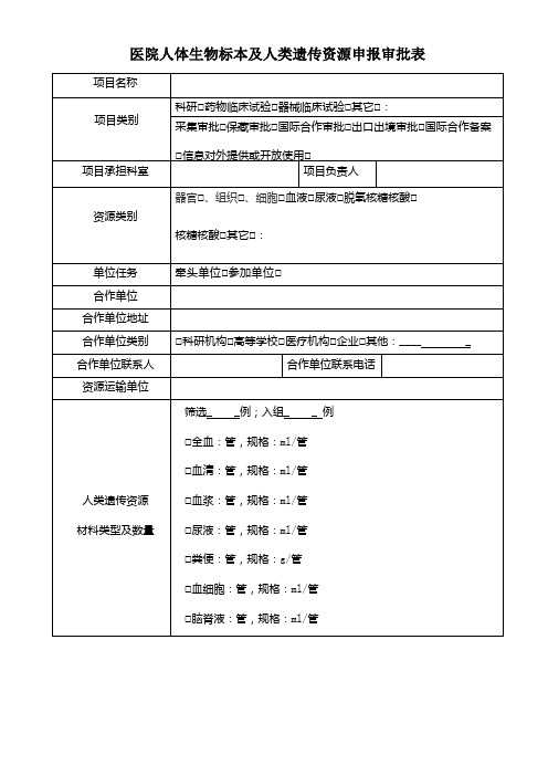 医院人体生物标本及人类遗传资源申报审批表