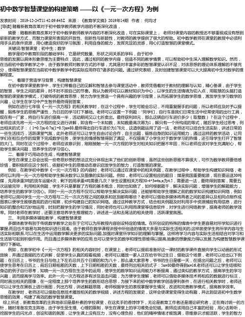 初中数学智慧课堂的构建策略 ——以《一元一次方程》为例