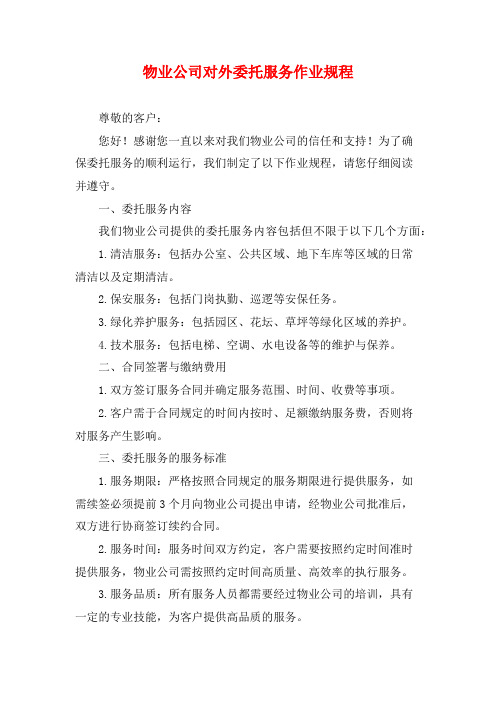 物业公司对外委托服务作业规程