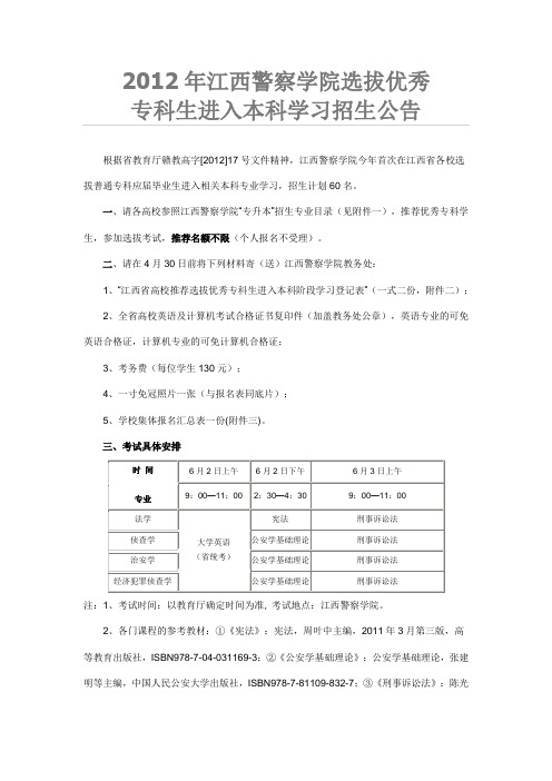 2012年江西警察学院选拔优秀专科生进入本科学习招生公告