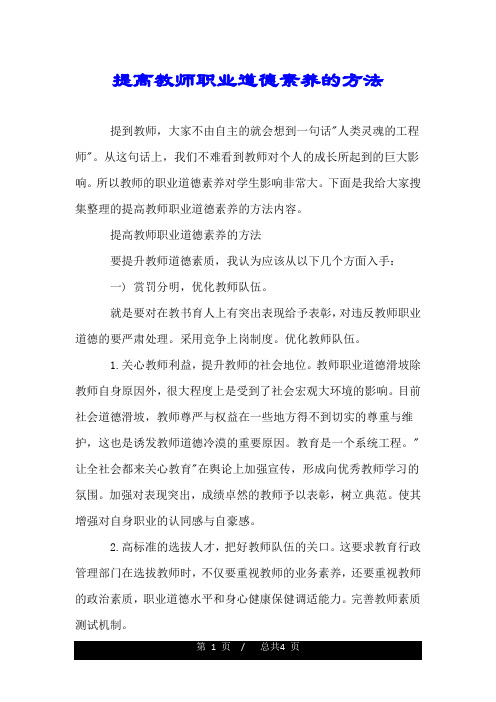 提高教师职业道德素养的方法.doc