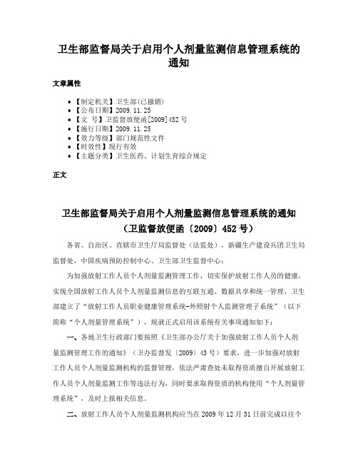 卫生部监督局关于启用个人剂量监测信息管理系统的通知