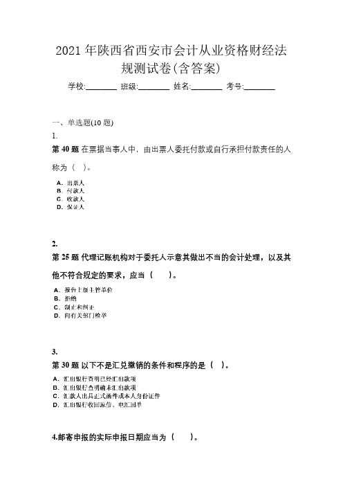 2021年陕西省西安市会计从业资格财经法规测试卷(含答案)