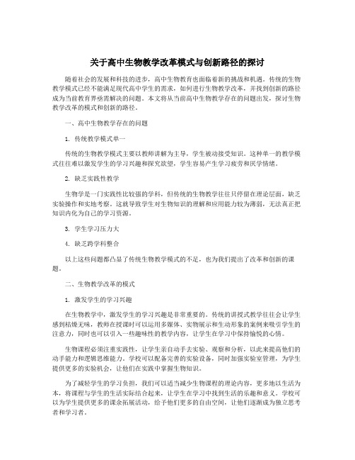 关于高中生物教学改革模式与创新路径的探讨